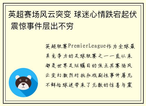 英超赛场风云突变 球迷心情跌宕起伏 震惊事件层出不穷