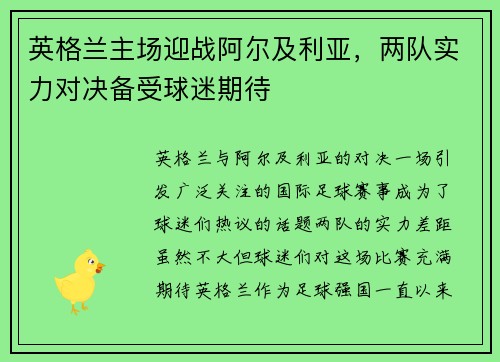 英格兰主场迎战阿尔及利亚，两队实力对决备受球迷期待