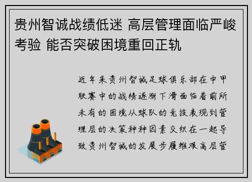 贵州智诚战绩低迷 高层管理面临严峻考验 能否突破困境重回正轨