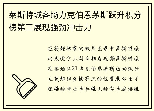 莱斯特城客场力克伯恩茅斯跃升积分榜第三展现强劲冲击力