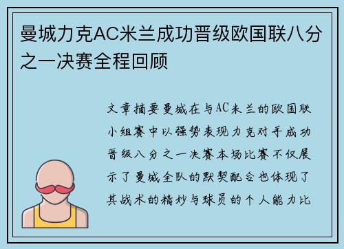 曼城力克AC米兰成功晋级欧国联八分之一决赛全程回顾