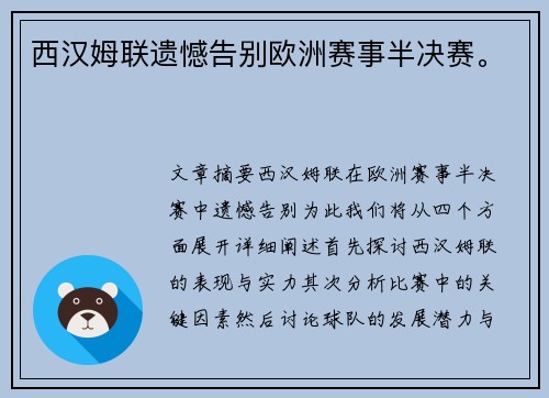 西汉姆联遗憾告别欧洲赛事半决赛。