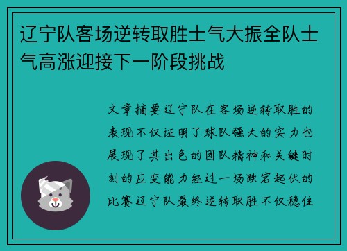 辽宁队客场逆转取胜士气大振全队士气高涨迎接下一阶段挑战