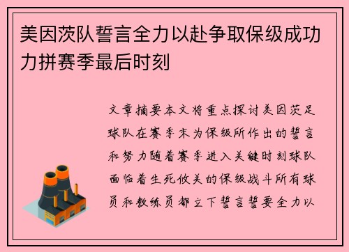 美因茨队誓言全力以赴争取保级成功力拼赛季最后时刻