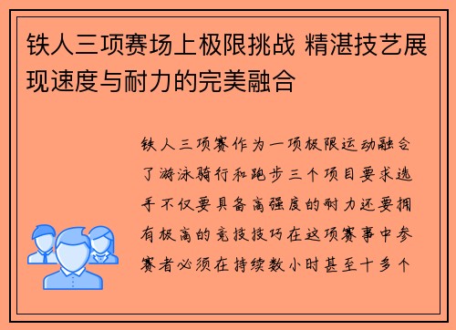 铁人三项赛场上极限挑战 精湛技艺展现速度与耐力的完美融合