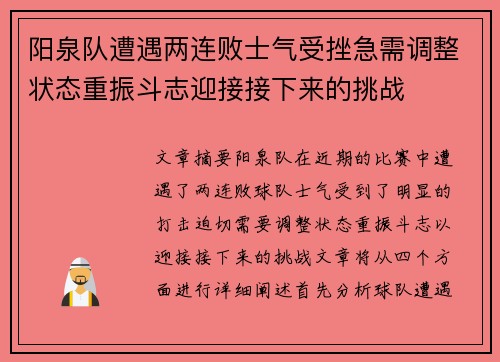 阳泉队遭遇两连败士气受挫急需调整状态重振斗志迎接接下来的挑战