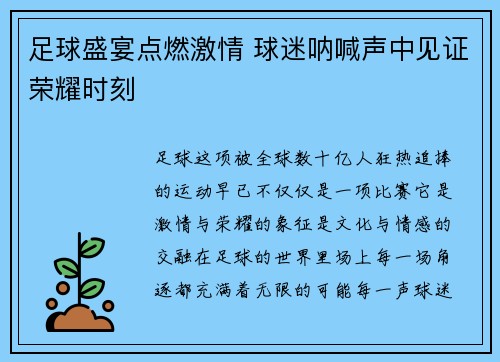 足球盛宴点燃激情 球迷呐喊声中见证荣耀时刻