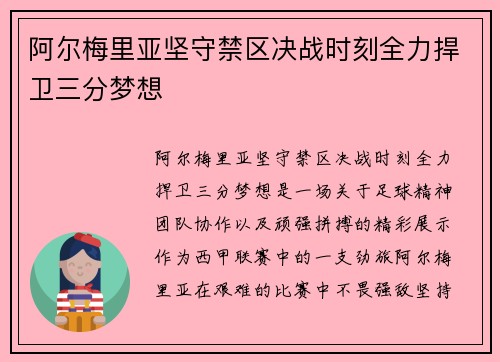 阿尔梅里亚坚守禁区决战时刻全力捍卫三分梦想