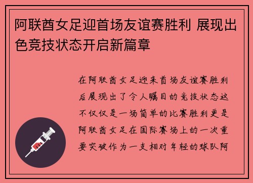 阿联酋女足迎首场友谊赛胜利 展现出色竞技状态开启新篇章