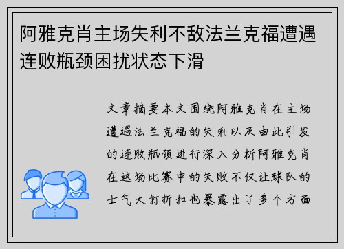 阿雅克肖主场失利不敌法兰克福遭遇连败瓶颈困扰状态下滑