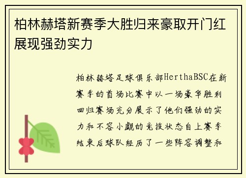 柏林赫塔新赛季大胜归来豪取开门红展现强劲实力