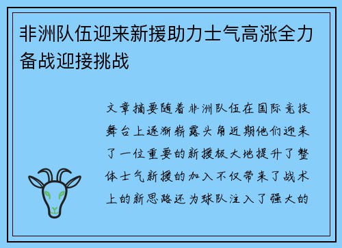 非洲队伍迎来新援助力士气高涨全力备战迎接挑战