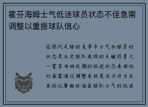 霍芬海姆士气低迷球员状态不佳急需调整以重振球队信心