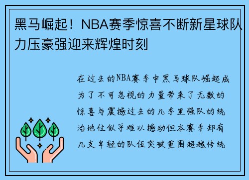 黑马崛起！NBA赛季惊喜不断新星球队力压豪强迎来辉煌时刻