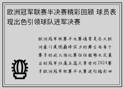 欧洲冠军联赛半决赛精彩回顾 球员表现出色引领球队进军决赛