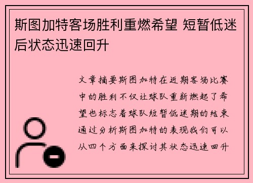 斯图加特客场胜利重燃希望 短暂低迷后状态迅速回升