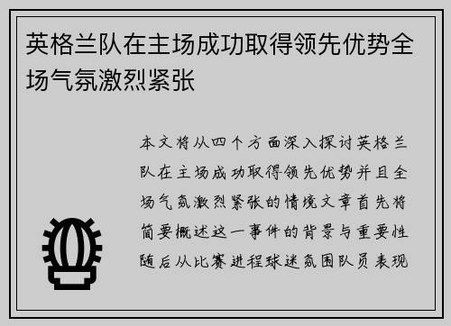 英格兰队在主场成功取得领先优势全场气氛激烈紧张