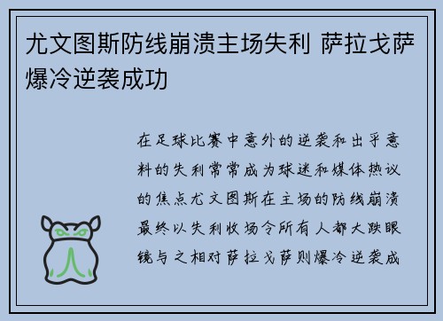 尤文图斯防线崩溃主场失利 萨拉戈萨爆冷逆袭成功