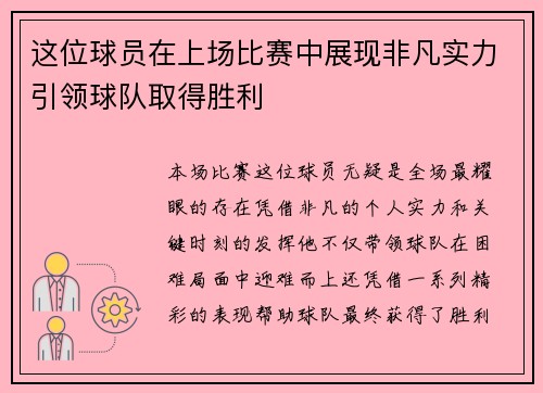 这位球员在上场比赛中展现非凡实力引领球队取得胜利