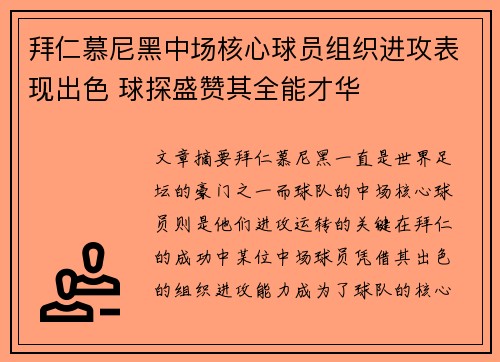 拜仁慕尼黑中场核心球员组织进攻表现出色 球探盛赞其全能才华