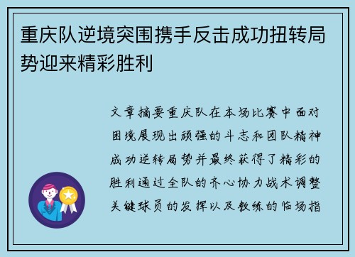 重庆队逆境突围携手反击成功扭转局势迎来精彩胜利