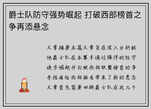 爵士队防守强势崛起 打破西部榜首之争再添悬念