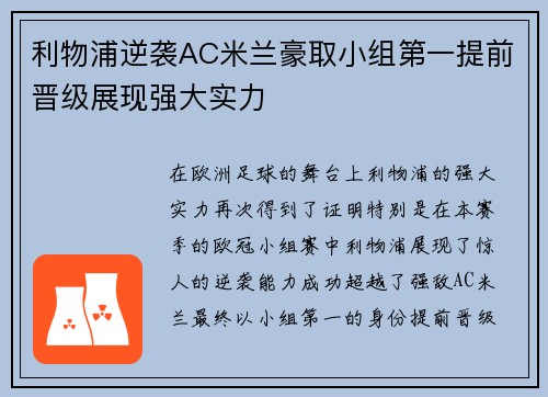 利物浦逆袭AC米兰豪取小组第一提前晋级展现强大实力