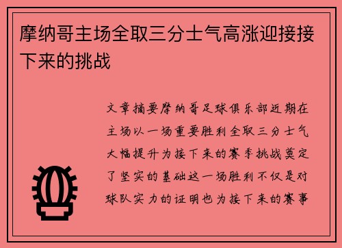 摩纳哥主场全取三分士气高涨迎接接下来的挑战