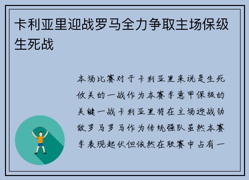 卡利亚里迎战罗马全力争取主场保级生死战