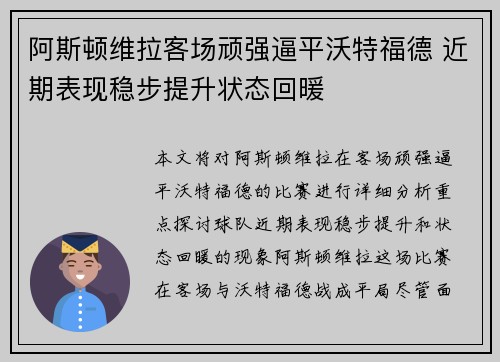 阿斯顿维拉客场顽强逼平沃特福德 近期表现稳步提升状态回暖