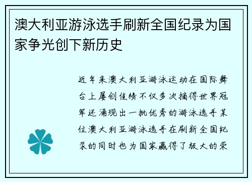 澳大利亚游泳选手刷新全国纪录为国家争光创下新历史