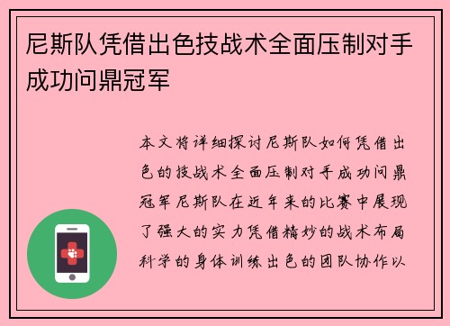 尼斯队凭借出色技战术全面压制对手成功问鼎冠军