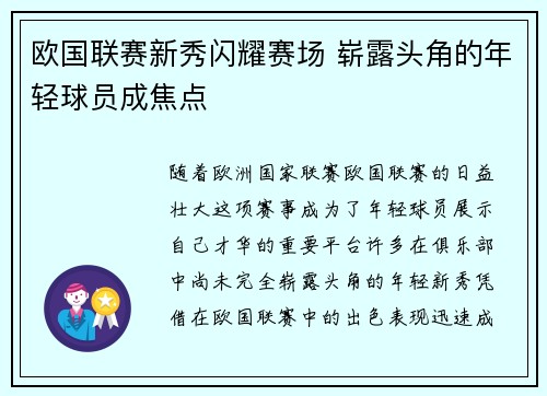 欧国联赛新秀闪耀赛场 崭露头角的年轻球员成焦点