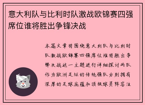 意大利队与比利时队激战欧锦赛四强席位谁将胜出争锋决战