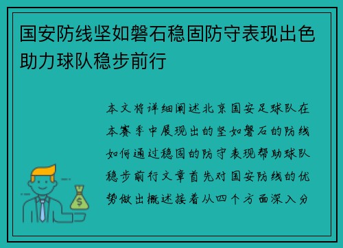 国安防线坚如磐石稳固防守表现出色助力球队稳步前行