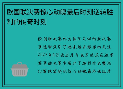 欧国联决赛惊心动魄最后时刻逆转胜利的传奇时刻