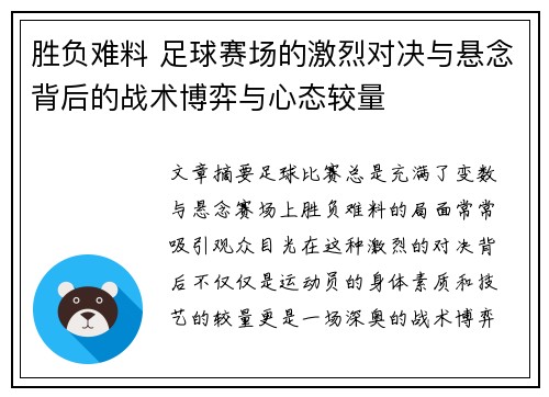 胜负难料 足球赛场的激烈对决与悬念背后的战术博弈与心态较量