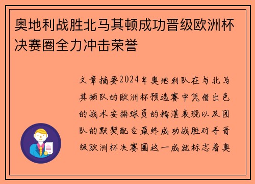 奥地利战胜北马其顿成功晋级欧洲杯决赛圈全力冲击荣誉