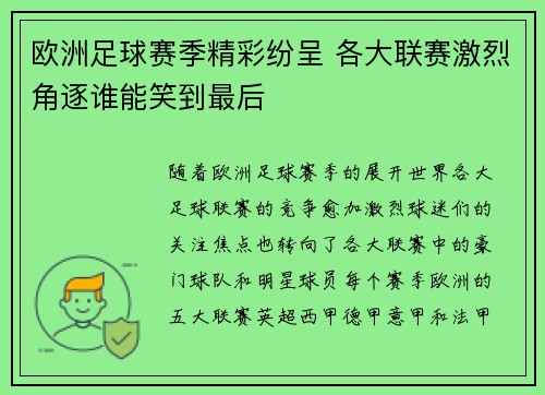 欧洲足球赛季精彩纷呈 各大联赛激烈角逐谁能笑到最后