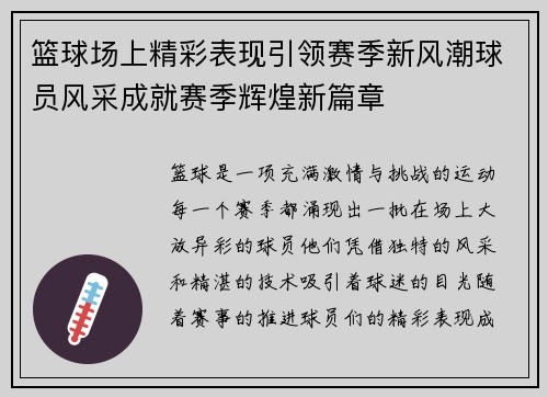 篮球场上精彩表现引领赛季新风潮球员风采成就赛季辉煌新篇章