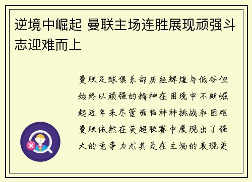 逆境中崛起 曼联主场连胜展现顽强斗志迎难而上