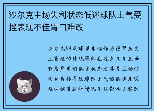 沙尔克主场失利状态低迷球队士气受挫表现不佳胃口难改