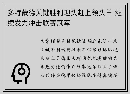 多特蒙德关键胜利迎头赶上领头羊 继续发力冲击联赛冠军