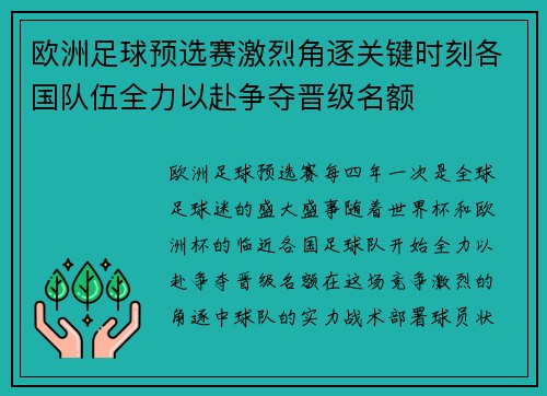 欧洲足球预选赛激烈角逐关键时刻各国队伍全力以赴争夺晋级名额