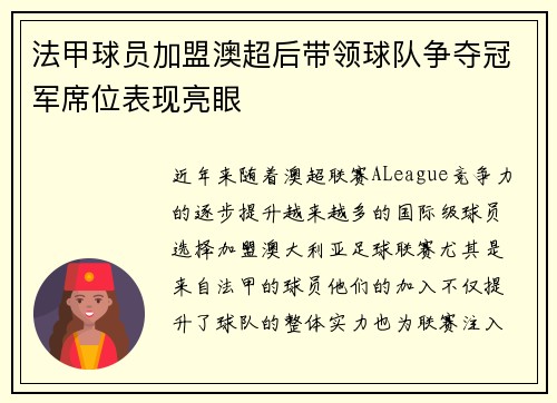 法甲球员加盟澳超后带领球队争夺冠军席位表现亮眼