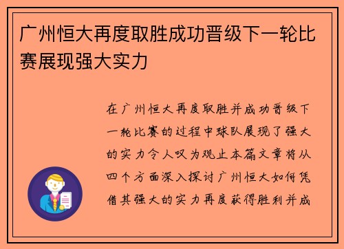 广州恒大再度取胜成功晋级下一轮比赛展现强大实力