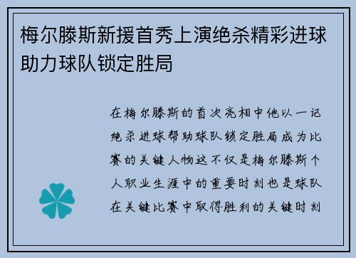 梅尔滕斯新援首秀上演绝杀精彩进球助力球队锁定胜局