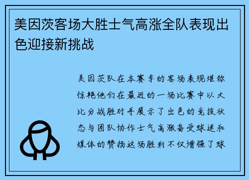 美因茨客场大胜士气高涨全队表现出色迎接新挑战