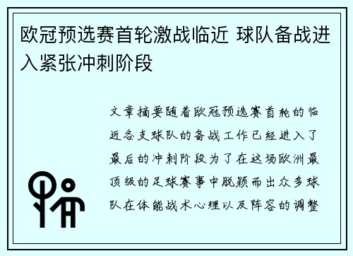 欧冠预选赛首轮激战临近 球队备战进入紧张冲刺阶段