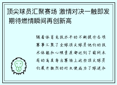 顶尖球员汇聚赛场 激情对决一触即发 期待燃情瞬间再创新高